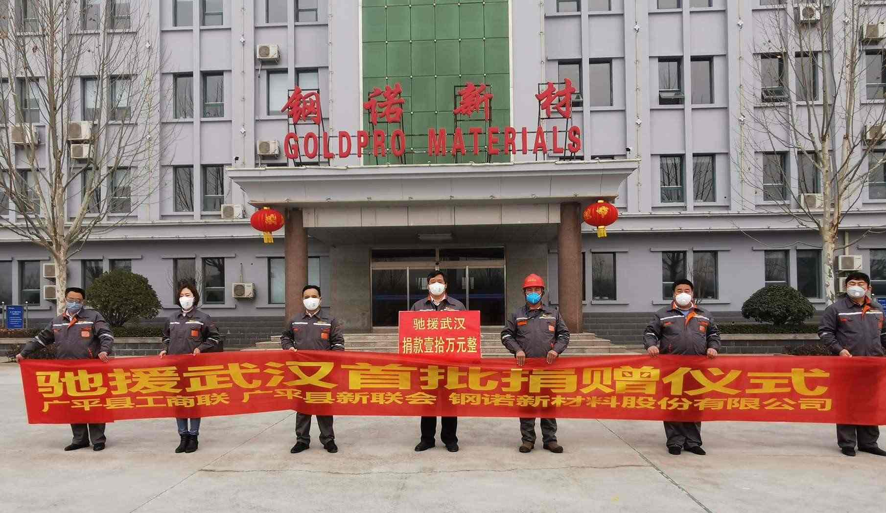 Goldpro New Materials donated 100,000 yuan to the Wuhan Charity Federation for Wuhan's epidemic prevention and control. Goldpro New Materials donated 100,000 yuan to the Wuhan Charity Federation for Wuhan's epidemic prevention and control.